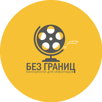 Киношкола Без Границ