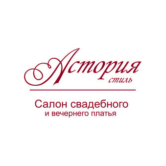 Астория стиль