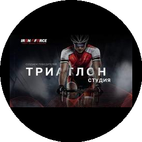 Железный человек