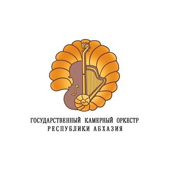 Государственный камерный оркестр Республики Абхазия