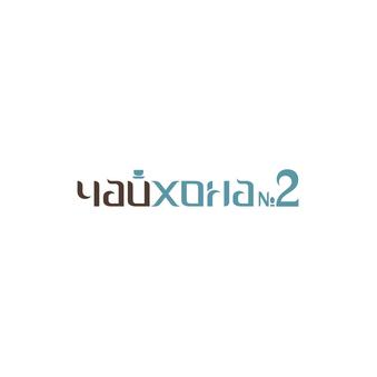 Лаунж кафе Чайхона№2