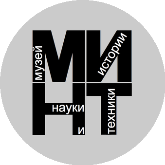 Музей Истории Науки и Техники МИНТ