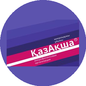 Микрофинансовая организация ҚазАқша