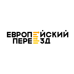 ЕВРОПЕЙСКИЙ ПЕРЕЕЗД