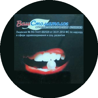 Ваш стоматолог