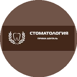 ПРИМА ДЕНТАЛЬ