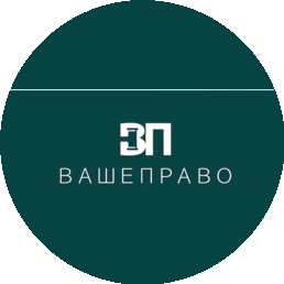Ваше право
