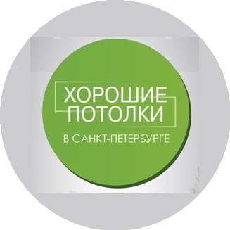 Хорошие Потолки