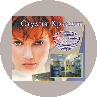 ЭЛЕГАНС СТУДИО