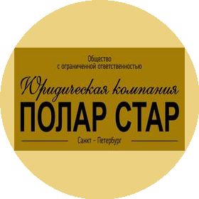 Юридическая компания ПОЛАР СТАР