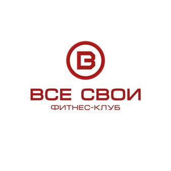 Все свои