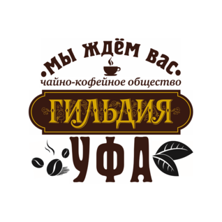 Чайно-кофейное общество Гильдия