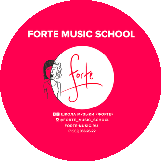 Форте, Музыкальная школа (Федорова Е.А)