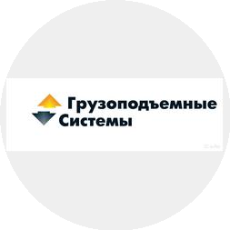Грузоподъемные системы