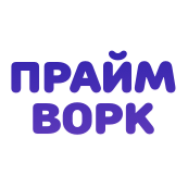 Прайм Ворк
