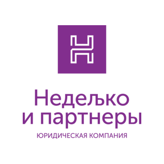 Неделько и партнеры