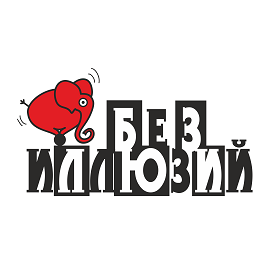 РА Без иллюзий
