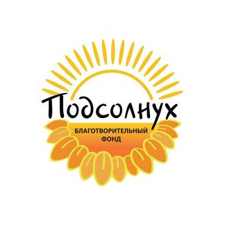 Благотворительный фонд помощи детям и взрослым с нарушениями иммунитета ПОДСОЛНУХ