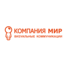 КОМПАНИЯ МИР ВИЗУАЛЬНЫЕ КОММУНИКАЦИИ