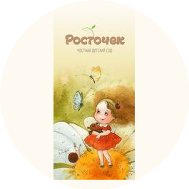 Частный детский сад Росточек