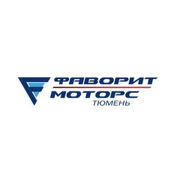 Фаворит Моторс Тюмень