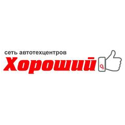 Сеть автотехцентров Хороший