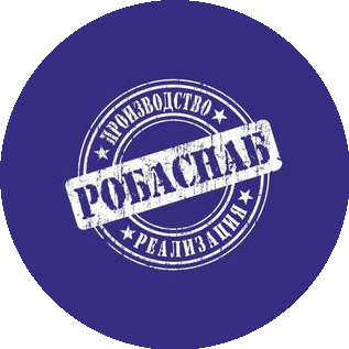 РОБАСНАБ