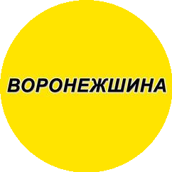 ВОРОНЕЖШИНА