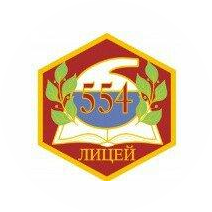 ГБОУ Лицей № 554 Приморского района Санкт-Петербурга