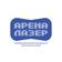 АренаЛазер