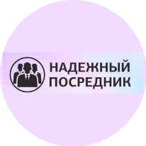 НАДЕЖНЫЙ ПОСРЕДНИК