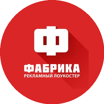 ФАБРИКА. Рекламный Лоукостер