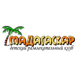 Детский клуб Мадагаскар