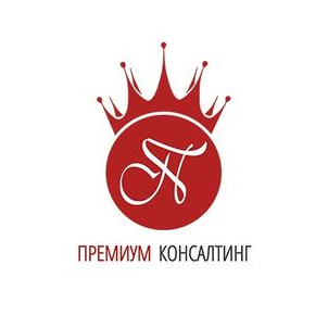 Премиум Консалтинг