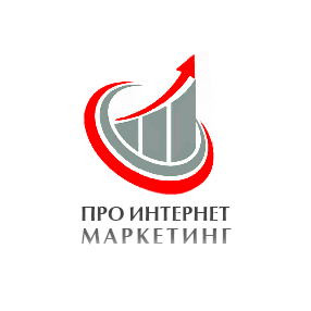 ПРО ИНТЕРНЕТ МАРКЕТИНГ