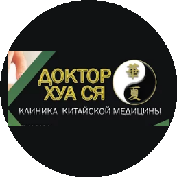 Клиника китайской медицины Доктор Хуа Ся