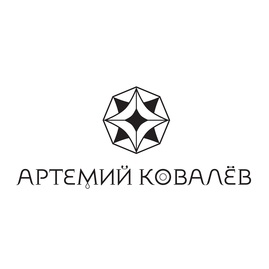 Артемий Ковалёв