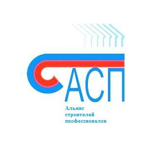 Саморегулируемая организация Ассоциация строителей «Альянс строителей профессионалов»