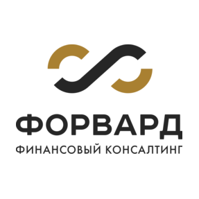 Финансовый консалтинг Форвард