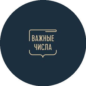 Важные Числа