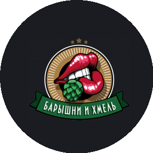 Барышни и Хмель