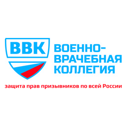 Военно-врачебная коллегия