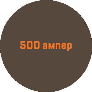 500 Ампер