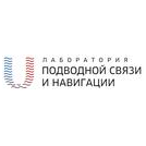 Лаборатория подводной связи и навигации