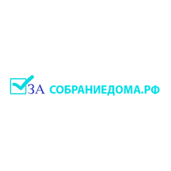 СобраниеДома.рф