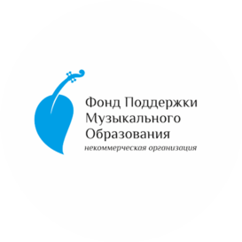 Фонд поддержки музыкального образования