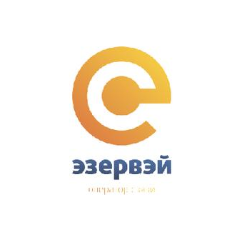 Эзервэй