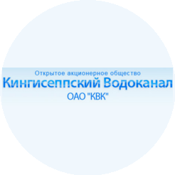 Кингисеппский Водоканал