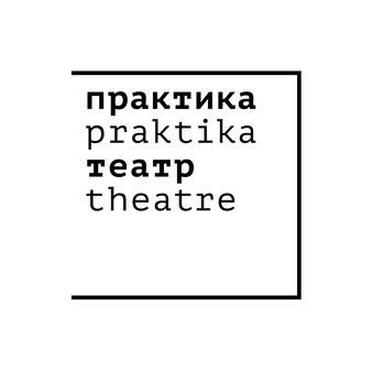 ГБУК г. Москвы Театр Практика