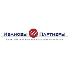 Санкт-Петербургская Коллегия адвокатов Ивановы и Партнеры